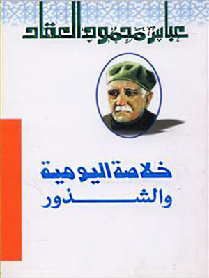 cover image of خلاصة اليومية والشذور